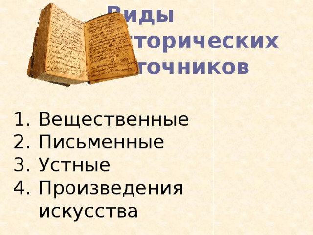 Виды  исторических источников  Вещественные Письменные Устные Произведения искусства 