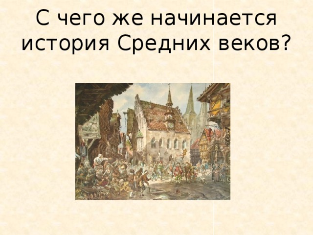 С чего же начинается история Средних веков?  