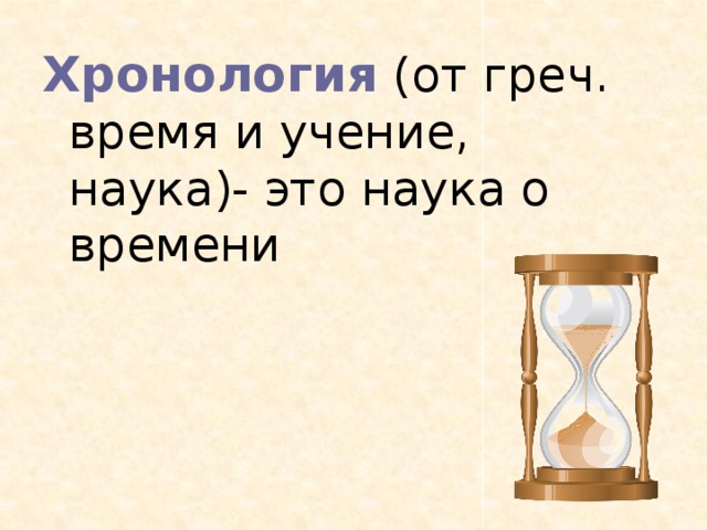 Хронология (от греч. время и учение, наука)- это наука о времени 