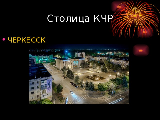 Столица КЧР ЧЕРКЕССК    