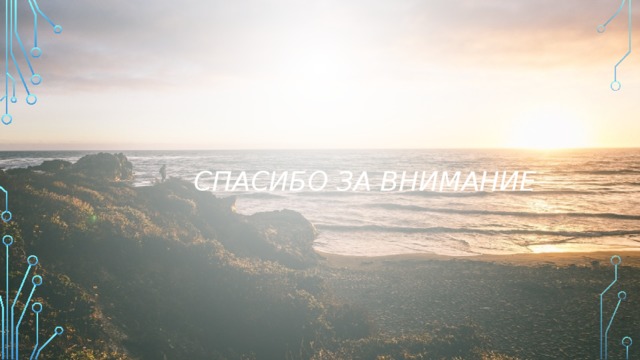Спасибо за внимание 