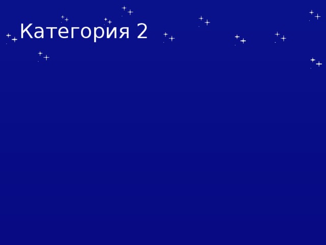 Категория 2 