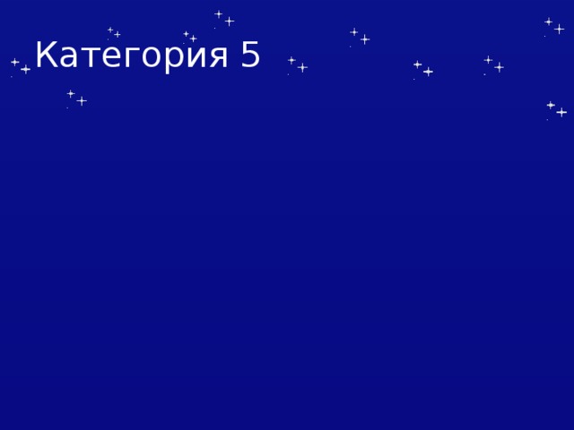 Категория 5 