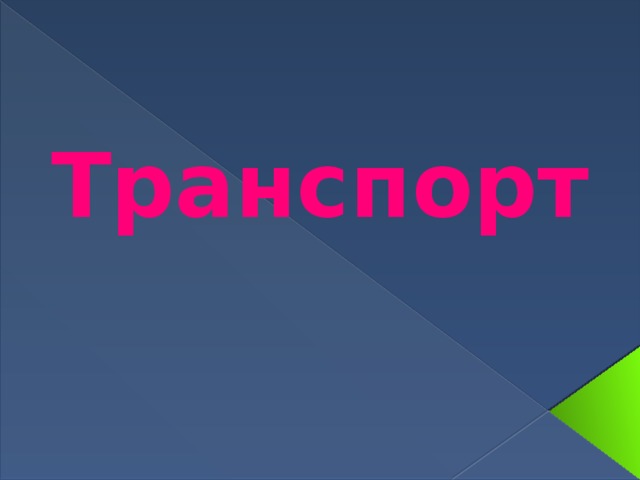 Транспорт