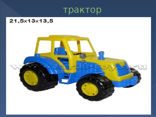 трактор