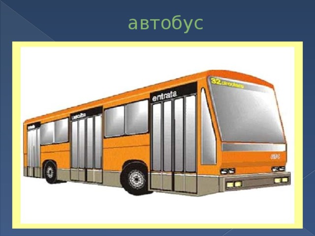 автобус