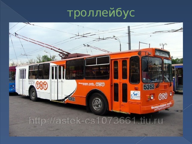троллейбус