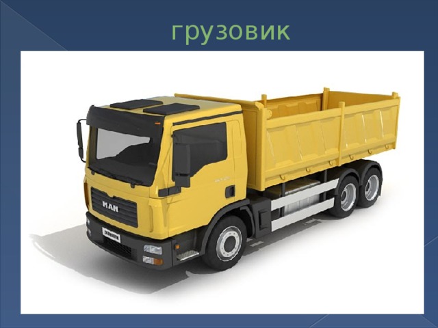 грузовик