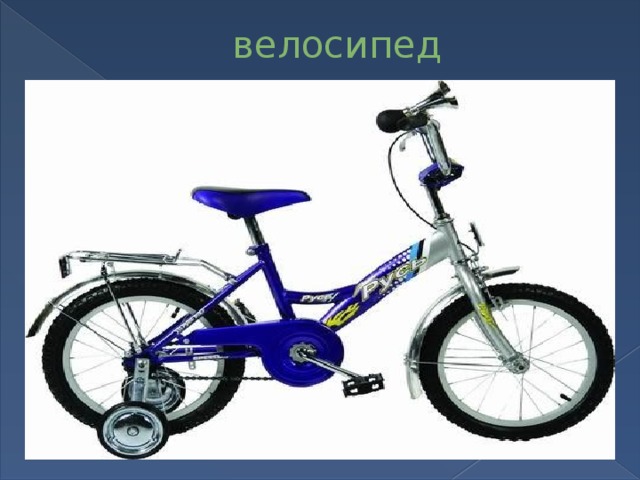 велосипед