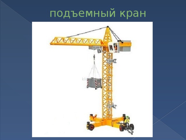 подъемный кран