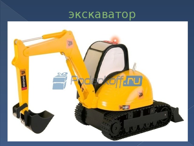 экскаватор