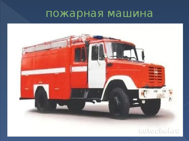 пожарная машина