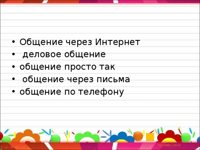Общение через Интернет  деловое общение общение просто так  общение через письма общение по телефону 