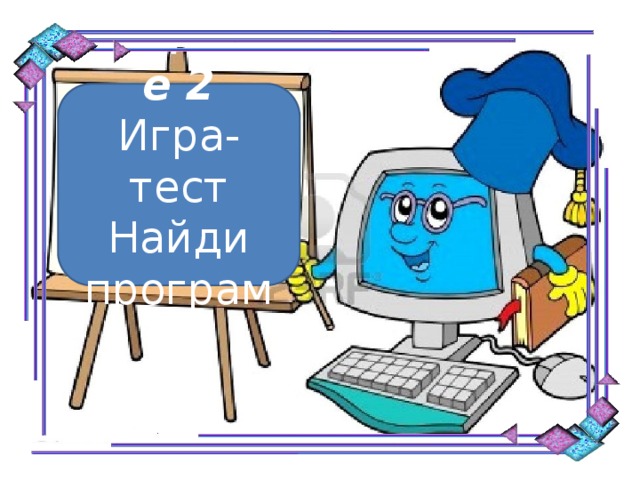 Задание 2 Игра-тест Найди программу 