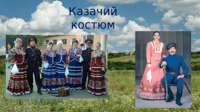 Казачий костюм 