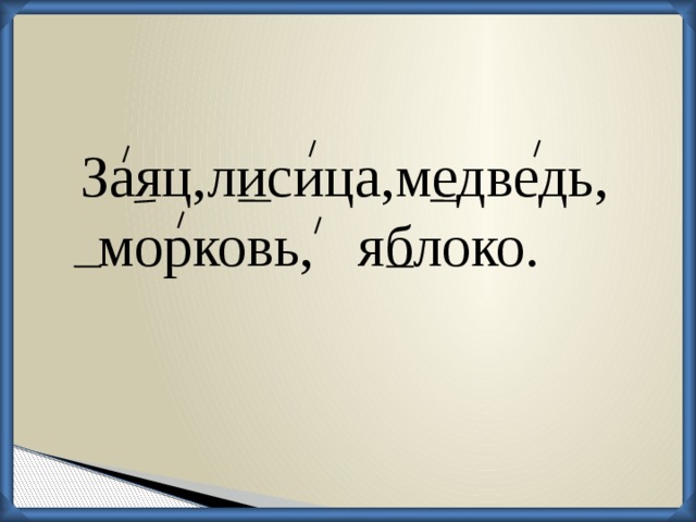Заяц,лисица,медведь, морковь, яблоко. 