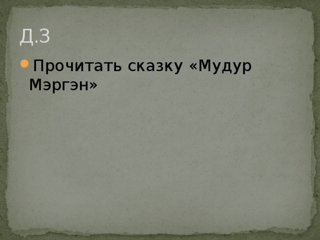 Д.З Прочитать сказку «Мудур Мэргэн» 