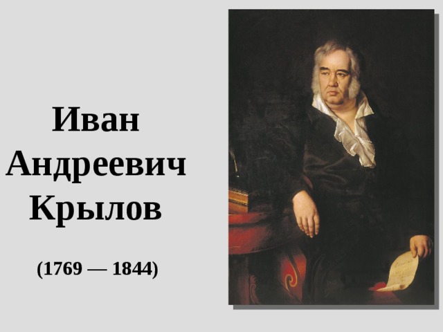 Иван Андреевич Крылов  (1769 — 1844)   