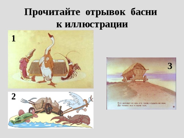 Прочитайте отрывок басни  к иллюстрации 1 3 2 