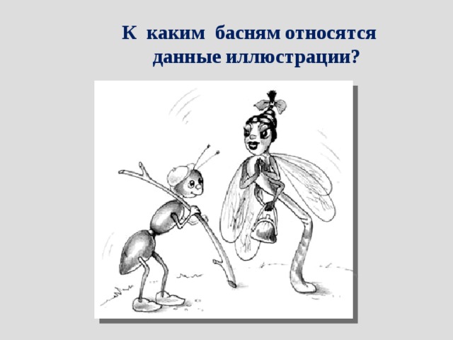 К каким басням относятся  данные иллюстрации? 