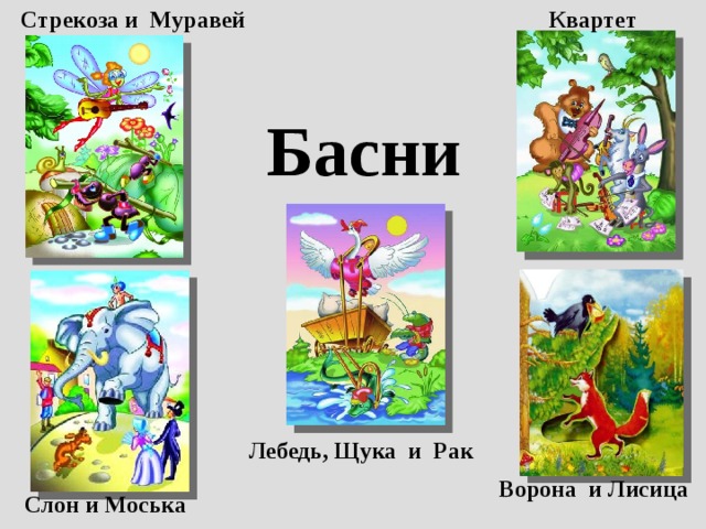 Стрекоза и Муравей Квартет Басни Лебедь, Щука и Рак  Ворона и Лисица Слон и Моська 