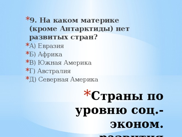 9. На каком материке (кроме Антарктиды) нет развитых стран? А) Евразия Б) Африка В) Южная Америка Г) Австралия Д) Северная Америка Страны по уровню соц.-эконом. развития 