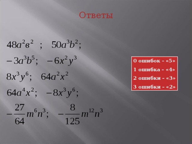 Ответы 0 ошибок – «5» 1 ошибка – «4» 2 ошибки – «3» 3 ошибки – «2» 7 