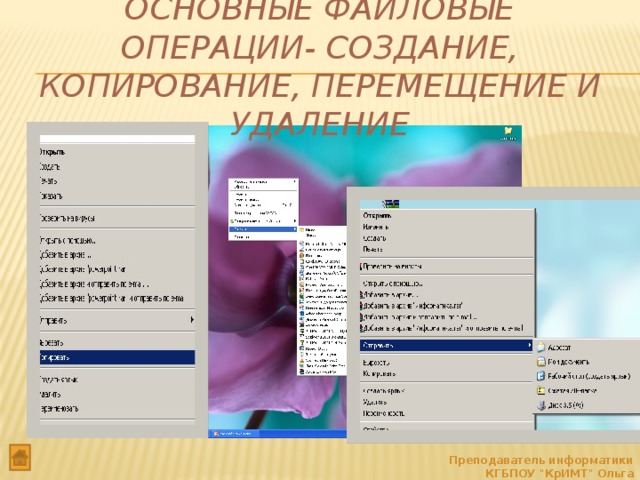 Основные файловые операции- создание, копирование, перемещение и удаление Преподаватель информатики КГБПОУ 