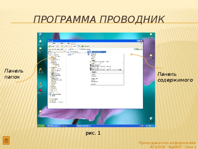 Программа Проводник Панель папок Панель содержимого рис. 1 Преподаватель информатики КГБПОУ 