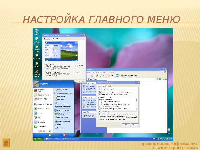 Настройка Главного меню Преподаватель информатики КГБПОУ 