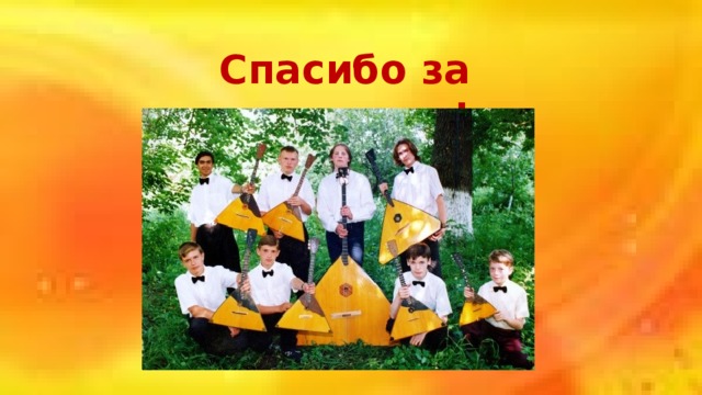 Спасибо за внимание ! 