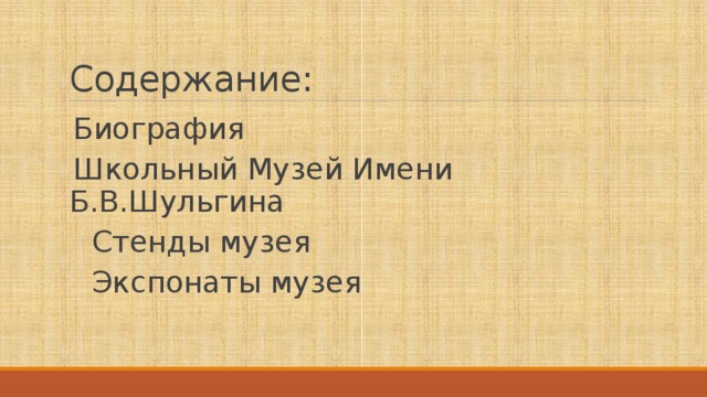 Содержание: Биография Школьный Музей Имени Б.В.Шульгина  Стенды музея  Экспонаты музея 