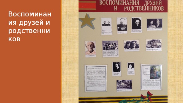 Воспоминания друзей и родственников 