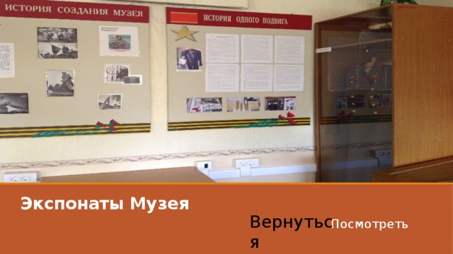  Экспонаты Музея Вернуться Посмотреть 