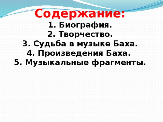 Содержание:  1. Биография.  2. Творчество.  3. Судьба в музыке Баха.  4. Произведения Баха.  5. Музыкальные фрагменты.     
