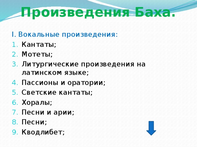 Произведения Баха. I. Вокальные произведения: Кантаты; Мотеты; Литургические произведения на латинском языке; Пассионы и оратории; Светские кантаты; Хоралы; Песни и арии; Песни; Кводлибет; 