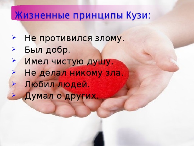 Не противился злому. Был добр. Имел чистую душу. Не делал никому зла. Любил людей. Думал о других.