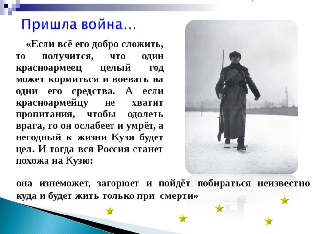 «Если всё его добро сложить, то получится, что один красноармеец целый год может кормиться и воевать на одни его средства. А если красноармейцу не хватит пропитания, чтобы одолеть врага, то он ослабеет и умрёт, а негодный к жизни Кузя будет цел. И тогда вся Россия станет похожа на Кузю: она изнеможет, загорюет и пойдёт побираться неизвестно куда и будет жить только при смерти»