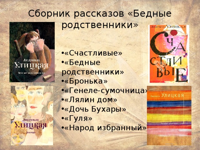 Сборник рассказов «Бедные родственники» «Счастливые» «Бедные родственники» «Бронька» «Генеле-сумочница» «Лялин дом» «Дочь Бухары» «Гуля» «Народ избранный» 