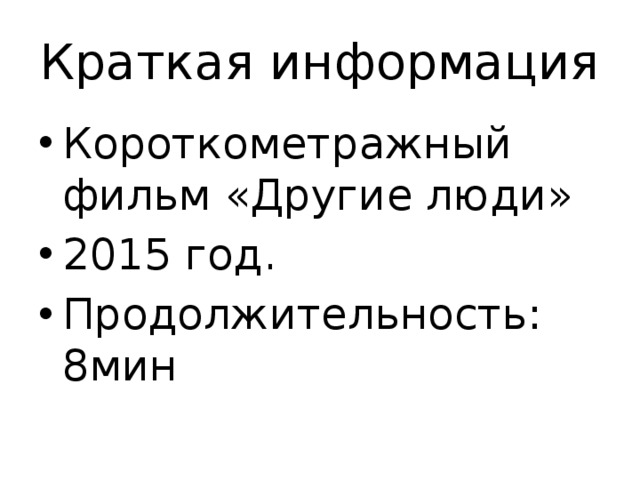 Краткая информация Короткометражный фильм «Другие люди» 2015 год. Продолжительность: 8мин 