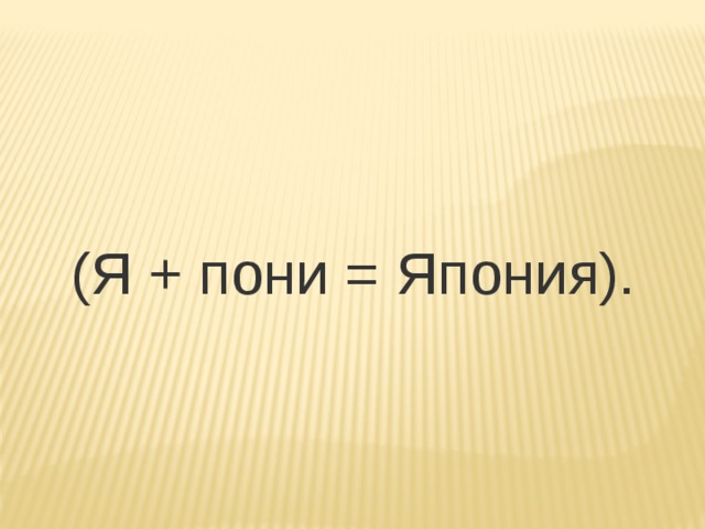 (Я + пони = Япония). 