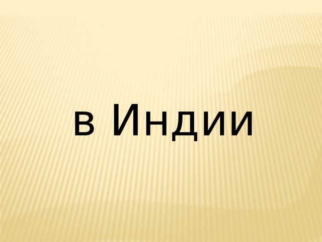 в Индии 