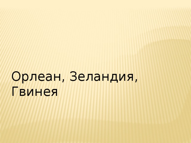 Орлеан, Зеландия, Гвинея 