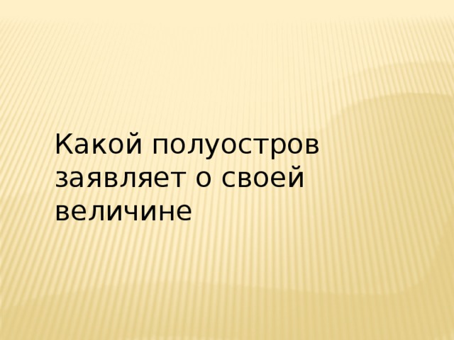 Какой полуостров заявляет о своей величине 