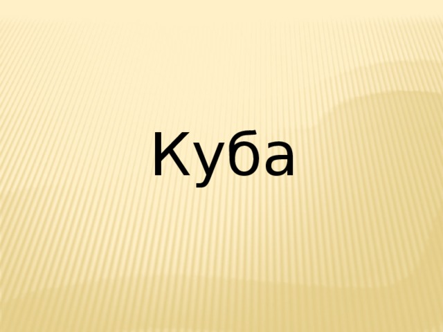 Куба 