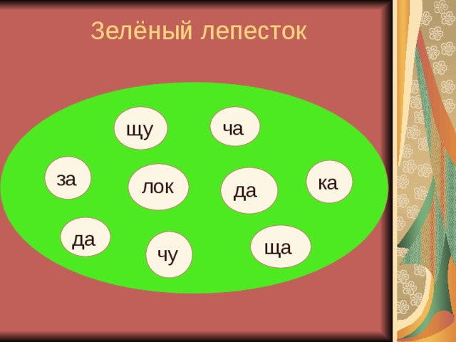Зелёный лепесток   ча щу за ка лок да да ща чу