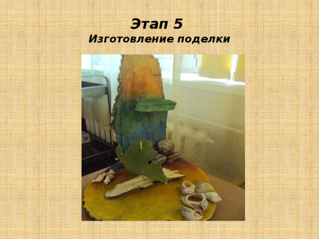 Этап 5  Изготовление поделки 