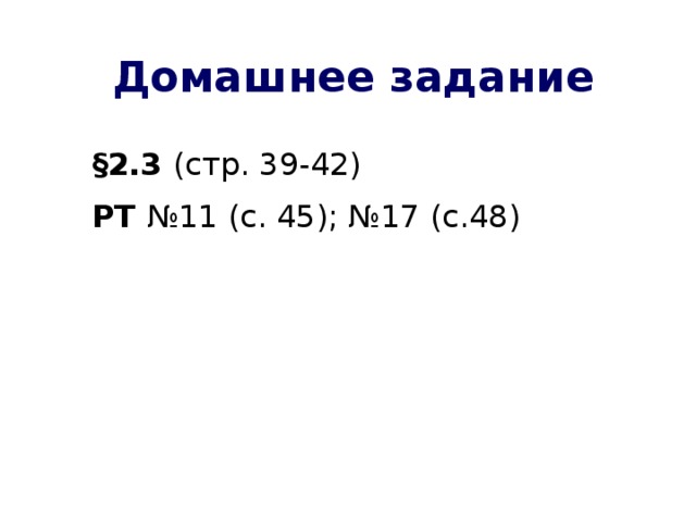 Домашнее задание §2.3 (стр. 39-42) РТ №11 (с. 45); №17 (с.48)