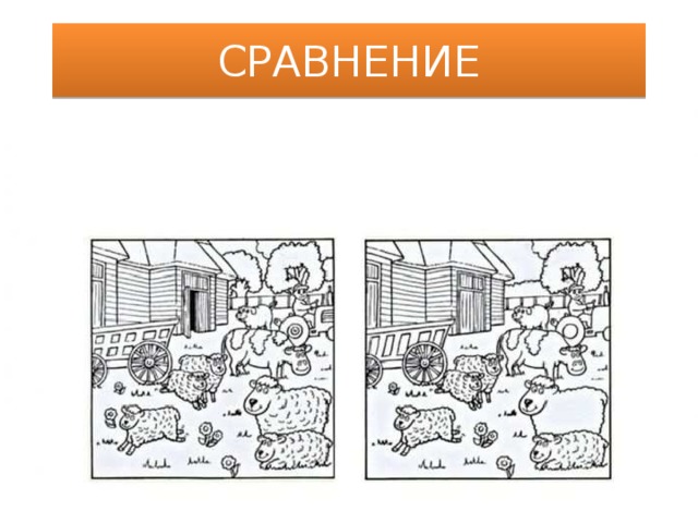 СРАВНЕНИЕ