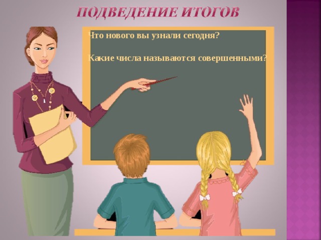 Что нового вы узнали сегодня?  Какие числа называются совершенными? 